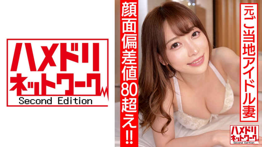 [Face deviation value over 80! !! ] Former local idol newly married wife 26 years old Slut switch on with rich belochu! Continuous vaginal cum shot pleasure fallen cheating video leaked to squeeze semen at the big ass cowgirl [328HMDN-461]