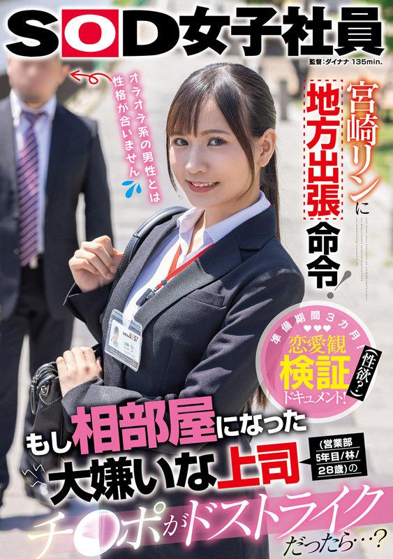 Rin Miyazaki Is Ordered To Go On A Business Trip What If My Boss 5th Year Sales Dept Hayashi 28 Years Old That I Hated To Share A Room With Had A Strike Cock [SDJS-165] 1