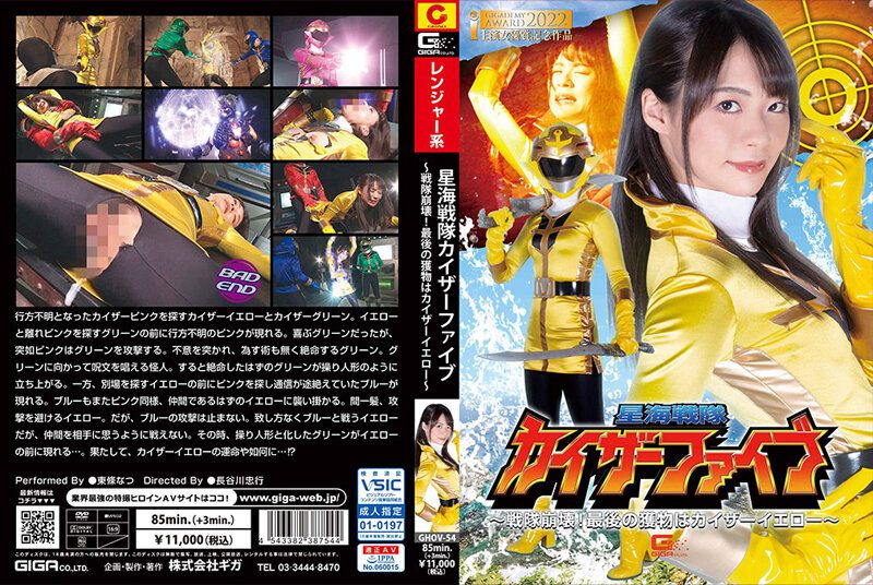 Star Sea Sentai Kaiser Five Sentai Collapse The Last Prey Is Kaiser Yellow Natsu Tojo [GHOV-54]