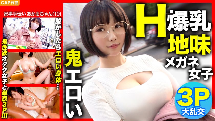 H cup huge breasts x 3P first experience When I took off the sober glasses girl who called out in the city it was demon erotic www [326NOL-006]
