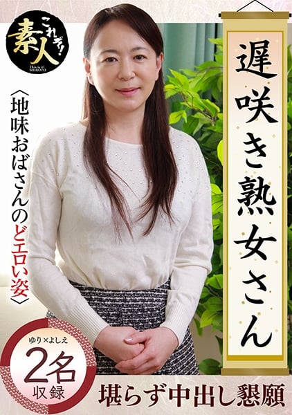 558KRS-164 Don’t You Want To See A Late-Blooming Mature Woman? Sober Aunt Throat Erotic Figure 25 [558KRS-164]