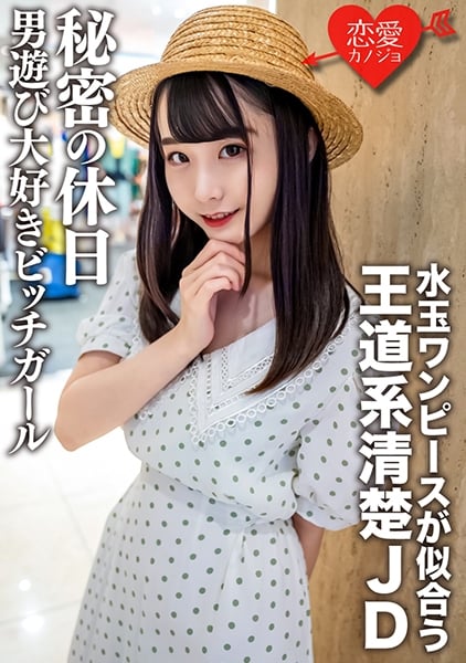 546EROFC-125 Amateur Female College Student [Limited] Mina-Chan 20 Years Old A Secret Holiday Of A Neat And Clean JD Who Looks Good In A Polka Dot One Piece A Bitch Girl Who Loves Playing With Men (Miina Konno) [546EROFC-125]