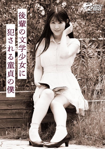[ChineseSub] DVRT-007 Shizuka Sugisaki, A Virgin Who Gets R***d By A Junior Literature Girl [DVRT-007]