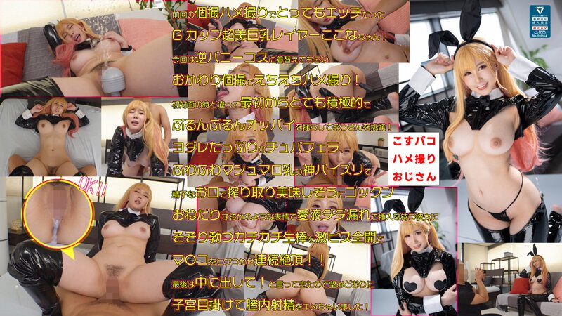 COSX-032 Goddess Of Beautiful Breasts Kokona-chan And Echiechi Individual Shooting Gonzo Big Decision Again Carnivorous Reverse Bunny Sexual Desire Completely Collapsed Female Rabbit Fully fertilized with raw copulation without all rubber enjoying the fascination body of fair-skinned big breasts [COSX-032]
