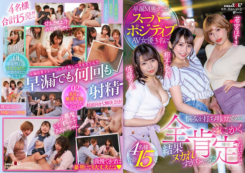 SDMUA-038 When Premature Ejaculation M Man Kun Confided His Troubles To 3 Super Positive AV Actresses Anyway The 4 People Who Ended Up Being Too Naked As A Total Of 15 Shots [SDMUA-038]