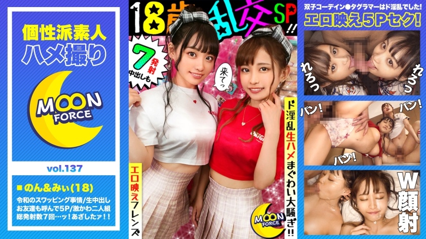 [Erotic Matching Orgy Friends] Mechakawa Twin Coordination Duo Boyfriend Exchange Swapping SEX! My boyfriend's friend also participated in the war and 5 people got mixed up and 7 ejaculations of raw squirrel and turmoil! [Shiroto Gonzo # Non-chan # Mi-chan # 18 years old # Service-loving Echi-Echi beautiful girl duo] [435MFC-137]