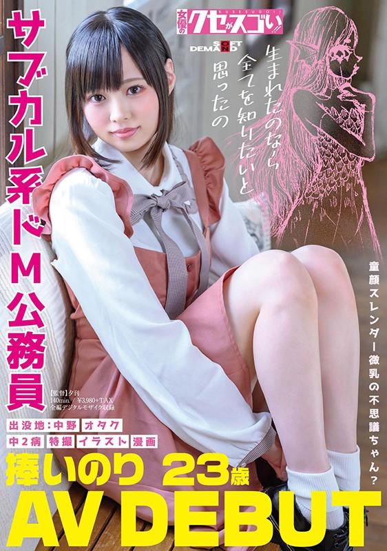Slender Mysterious Girl With A C***dlike Face And Small Breasts Super Masochistic Government Worker Inori Sasage Porno Debut - 1