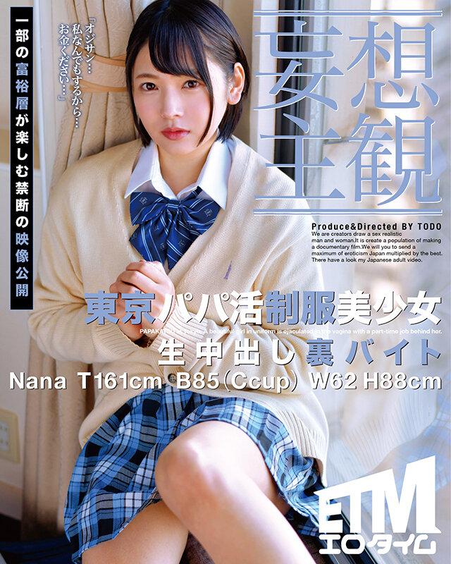 (Daydream POV Fantasies) Creampie Raw Footage About A Secret Part-Time Job For A Beautiful Y********l In Uniform Who Is Hunting For Sugar Daddies In Tokyo Nana [ETQR-359] 3