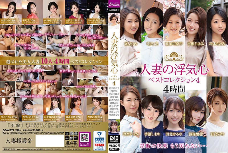 A Married Woman's Faithless Heart Best Collection 4 [SOAV-071]