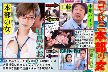 Fisting NGOD-153 Convenience Store HQ Woman 7. Smart, Gorgeous Woman From The Tokyo Office HQ And A Boring Middle Aged Part-Timer From The Country. Mio Kimijima DoceCam - 1