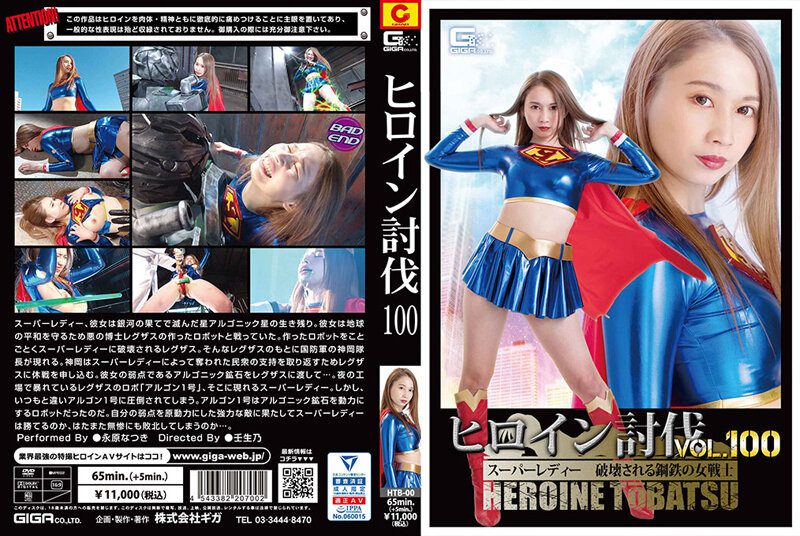 Heroine Subjugation Vol 100 Super Lady Natsuki Nagahara a Female Warrior of Steel Destroyed [HTB-00]