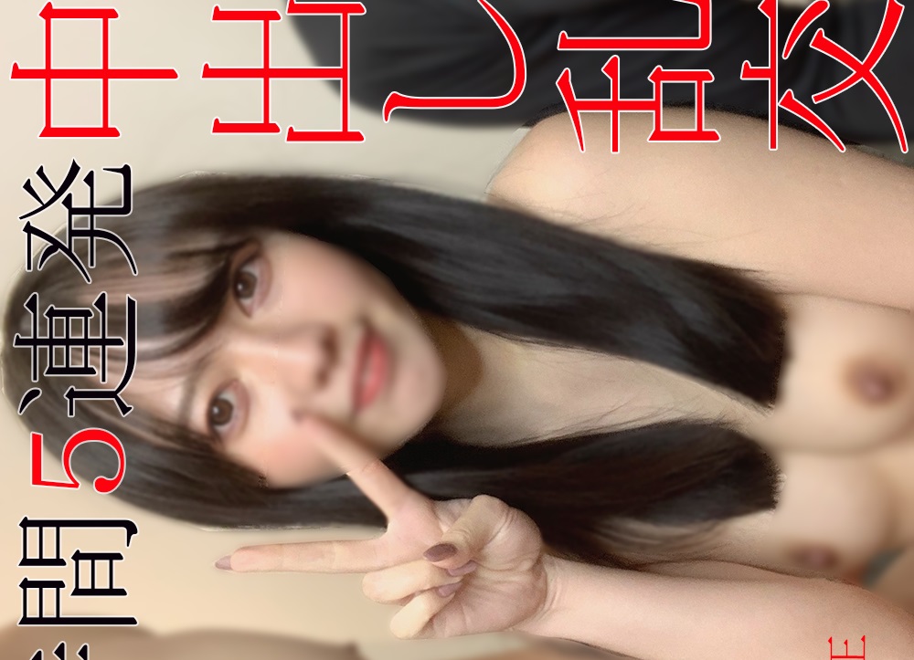 No Appearance Review benefits Super hard project Sakura chan 1 hour endurance SEX 5 shots in total Gachinko 3P orgy festival [FC2-PPV 1780822]