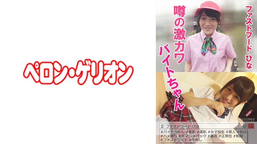Rumored Geki Kawabite-chan Fast Food Hina [594PRGO-032]