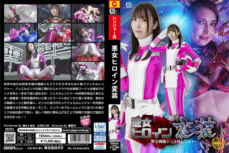 Evil Heroine Disguise Shobo Sentai Jewel Ranger [GHOV-20]