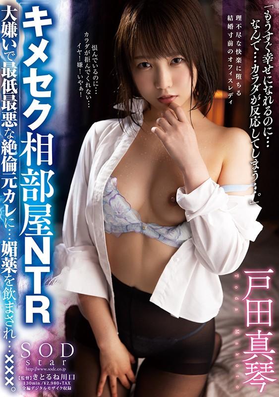 Cheating In A Shared Room - She Thinks Her Ex-Boyfriends The Worst, But He Slips Her Something That Changes Her Mind... Makoto Toda [STARS-295] 11