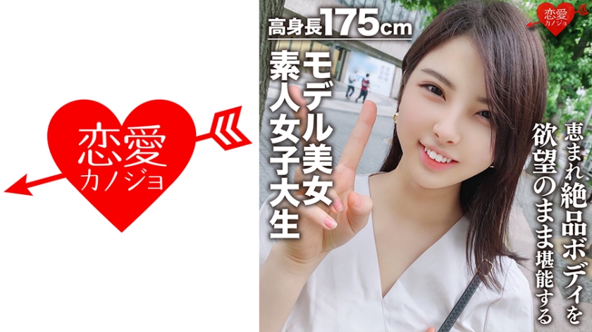 [Amateur college student] Height 175 cm model beauty 22 years old Kaori-chan Enjoy the exquisite body of a blessed tall, cat-loving Yomimo college student as you desire! !! World-class goddess [546EROFC-043]