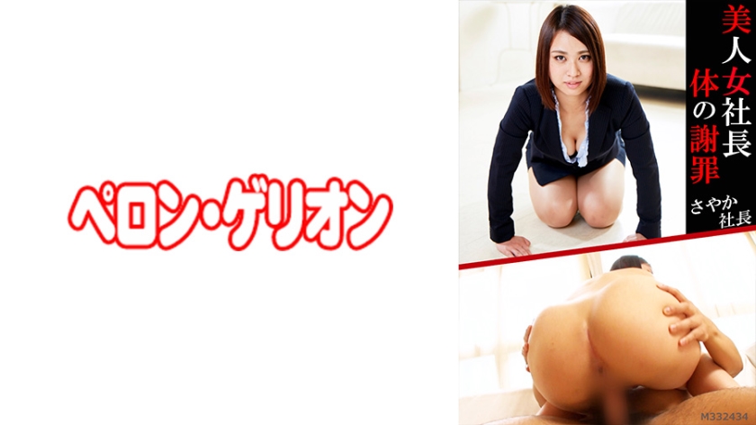 Beautiful woman president body apology Sayaka president [594PRGO-055]