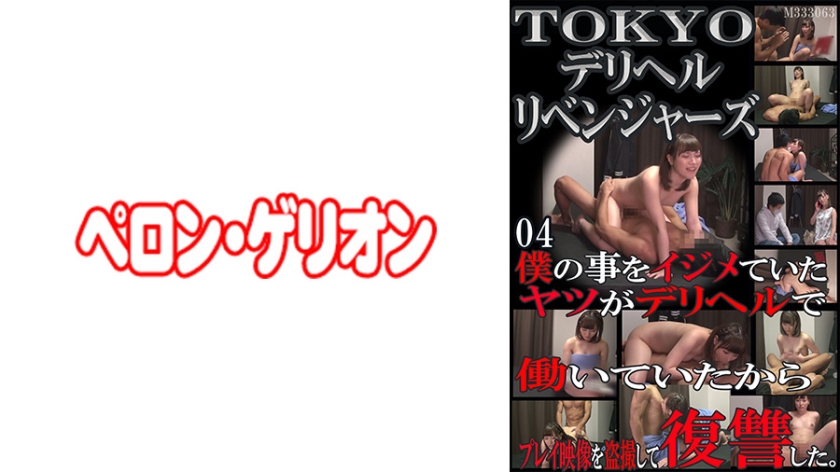 TOKYO Deriheru Revengers 04 [594PRGO-074]