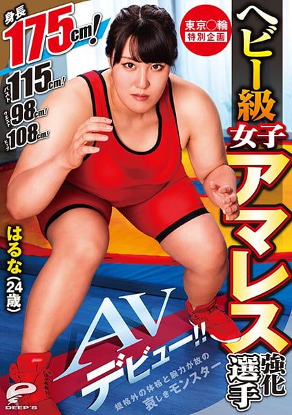 Tokyo Games Special Plan, Heavy Class Girl Amateur Wrestling Competition, Haruna (24 Years Old) Porn Debut!! 175 cm Tall! 115 cm Bust! 98 cm Waist! 108 cm Hips! Her Amazing Measurements And Arm Strength Make Her A Hulk [DVDMS-568]