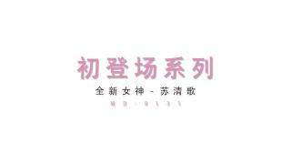 【国产】麻豆传媒作品 / 女优新出道 / MD0131精彩播放 1
