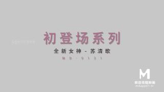 【国产】麻豆传媒作品/初登场-苏清歌/MD0131精彩播放 1