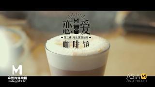 【国产】麻豆传媒作品-恋爱咖啡馆-MDM-002 精彩播放 1